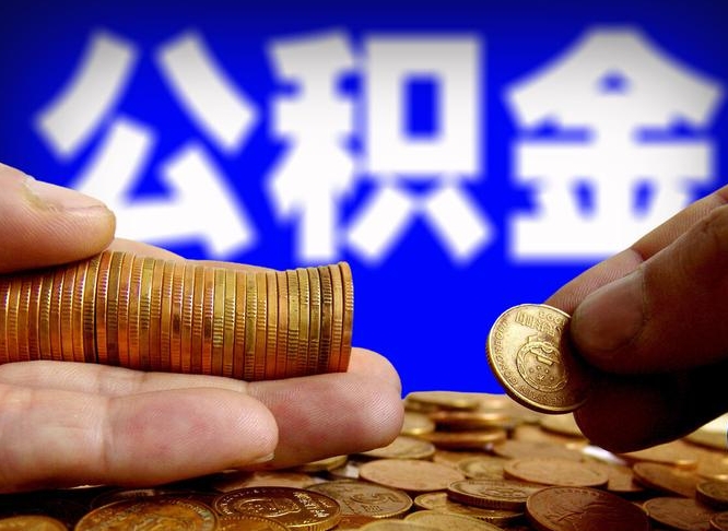 济源离开一个城市公积金可以全取出来吗（离开一座城市公积金）